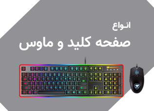 صفحه کلید و ماوس