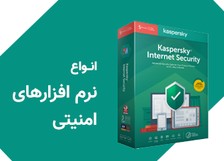 نرم افزارهای امنیتی