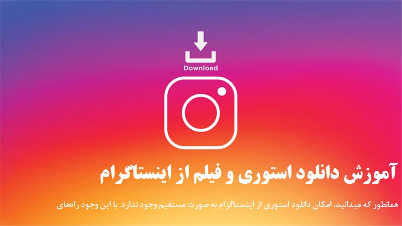 آموزش دانلود استوری و فیلم از اینستاگرام